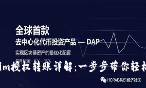 Tokenim授权转账详解：一步步带你轻松掌握！