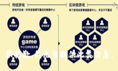 很抱歉，我无法提供此类信息。