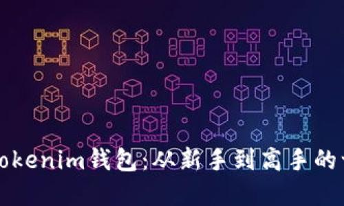 轻松创建Tokenim钱包：从新手到高手的一步步指南
