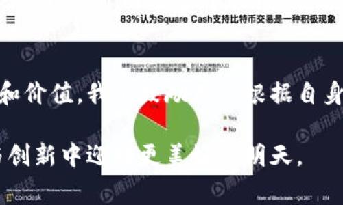  bihua揭秘Tokenim背后的秘密：为什么它不支持Pig？/bihua
Tokenim, Pig, 数据处理, 大数据/guanjianci

引言
在当今大数据迅速发展的时代，各类数据处理工具层出不穷。其中，Tokenim作为一款创新的数据处理平台，正逐渐受到用户的关注。然而，许多用户却发现，Tokenim不支持Pig这一事实引发了广泛讨论。究其原因，这背后隐含着怎样的技术逻辑与市场趋势呢？本文将对这一话题进行深入探讨，解析Tokenim与Pig之间的关系。

Tokenim的崛起
Tokenim自问世以来，以其高效的数据处理速度与简单的用户界面赢得了众多用户的青睐。它支持多种数据格式，使得开发者能够更加灵活地进行数据处理操作。在这个1秒=1万个机会的时代，速度意味着效率，效率带来价值，Tokenim的出现恰好满足了市场的这一需求。

Pig的基础知识
在深入探讨Tokenim不支持Pig的原因之前，让我们先了解一下什么是Pig。Apache Pig是一个用于分析大数据的平台，它提供了一种高层抽象语言，可以简化MapReduce的编程过程。通过Pig，用户可以使用Pig Latin语言来处理和分析数据，从而大大降低了编程的复杂度。 

Tokenim为何不支持Pig？
首先，从技术架构层面来看，Tokenim致力于构建一个轻量级、高效能的数据处理框架。其架构设计初衷是为了以更快的速度完成数据处理任务。因此，Tokenim优先考虑了如Spark、Flink等现代计算引擎，Pig在这方面显得有些“滞后”。

其次，市场需求也在不断变化。目前，许多企业倾向于使用实时数据分析工具，Pig的批处理特性在实时数据处理方面稍显不足。企业需要的是能够迅速响应市场变化的工具，而Tokenim恰恰符合这一条件。

Pig的优势与局限性
Pig虽然在批处理和分析方面展现出色，但在实时处理、灵活性以及可扩展性方面有限。众多企业已经意识到，随着数据量的增加，传统的批处理方式难以满足实时分析的需求，而Tokenim则提供了更为高效的解决方案。此时，Tokenim的设计思路显得尤为重要，它不仅关注性能，也极大地提升了用户体验。

用户反馈与市场反应
用户的反馈往往是工具是否成功的晴雨表。许多Tokenim用户表示，他们希望能够在更快的时间内获取至关重要的数据洞察，而Pig的处理速度难以满足这一要求。同时，简洁的操作界面使得非技术背景的用户也能够轻松上手，这一点在Tokenim中得到了很好的体现。

反观Pig，它仍然拥有一批忠实用户，尤其是在需要进行大型批处理任务时，Pig的优势依旧明显。这种分化的市场需求使得Tokenim与Pig并不直接冲突，而是形成了一种各自为政的局面。

未来展望：兼容与创新
尽管目前Tokenim不支持Pig，但未来的市场变化是不可预测的。随着数据处理需求的多样化，Tokenim可能会考虑与Pig进行某种程度的兼容。这种兼容不仅会帮助Tokenim吸引一部分原本倾向于使用Pig的用户，也会丰富其数据处理的生态圈。

此外，随着技术的不断进步，未来可能会出现新一代的工具，它们将结合Tokenim和Pig的优点，提供更加全面和灵活的数据处理体验。在此之前，无论是Tokenim还是Pig，用户需根据自身需求选择最合适的工具。

总结
综上所述，Tokenim不支持Pig的原因涉及到技术架构、市场需求和用户体验等多个方面。大数据处理领域变化迅速，每一种工具都有其存在的理由和价值。我们鼓励用户根据自身的实际需求进行工具的选择，以便在数据竞争日趋激烈的市场中，领先一步，做出更快的决策。

无论是Tokenim、Pig，亦或是其他工具，它们的最终目标都是帮助人们更好地利用数据。希望未来的科技能继续推动数据处理工具的进步，在变化与创新中迎接更美好的明天。