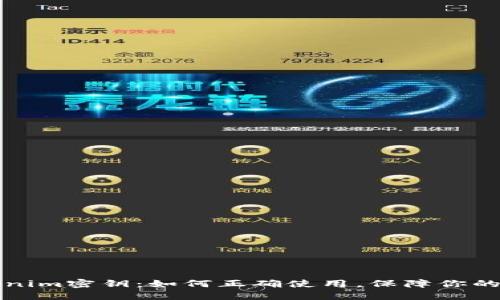 深入了解Tokenim密钥：如何正确使用，保障你的数字资产安全