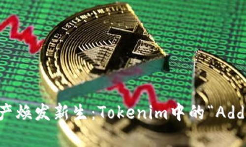 让你的数字资产焕发新生：Tokenim中的“Add”功能深度解析