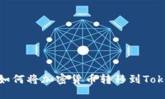 轻松入门：如何将加密货币转移到Tokenim平台？