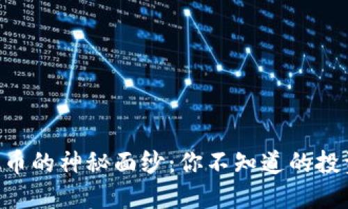 揭开BEG虚拟币的神秘面纱：你不知道的投资机会与风险