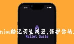 如何使用Tokenim助记词生成器，保护你的加密资产