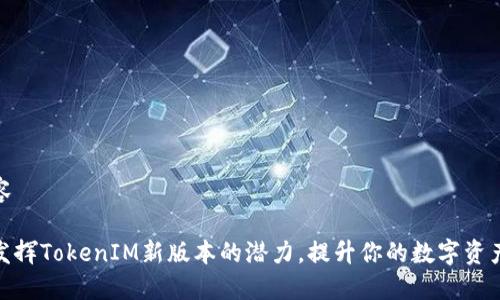 自身的内容

如何充分发挥TokenIM新版本的潜力，提升你的数字资产管理体验
