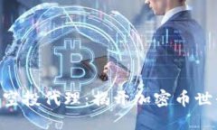 走进Tokenim空投代理：揭开加密币世界的神秘面纱