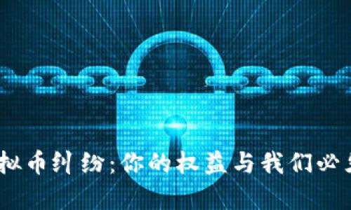 :如何应对虚拟币纠纷：你的权益与我们必须知道的法律