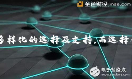 最近热门的Tokenim支持哪些币种？

Tokenim, 支持币种, 数字货币, 加密资产/guanjianci

随着数字货币的迅猛发展，越来越多的人开始关注不同的交易平台及其所支持的币种。在众多交易平台中，Tokenim以其易用性和丰富的币种选择受到了用户的广泛青睐。那么，Tokenim到底支持哪些币种呢？让我们一起来探讨吧。

Tokenim支持的主要币种

Tokenim平台上，可以找到众多流行和新兴的加密资产。最为典型的包括比特币（BTC）和以太坊（ETH）这两种主流货币。作为数字货币行业的领导者，比特币的广泛使用使其成为每个交易平台的标配。而以太坊，则因其智能合约功能而备受青睐，吸引着不断增加的开发者和投资者的关注。

除此之外，Tokenim还支持一系列其他币种，如瑞波币（XRP）、莱特币（LTC）、比特币现金（BCH）等。这些币种在数字货币市场中也有着较为稳定的存在，适合各种投资者的需求。

新兴币种的加入

Tokenim并不止步于支持已知的主流币种。它还积极跟踪市场趋势，定期加入一些新兴的数字资产。例如，近年来大热的DeFi（去中心化金融）相关币种，如Chainlink（LINK）和Uniswap（UNI）等，也纷纷被纳入到Tokenim的交易列表中。这无疑满足了那些追求新投资机会的用户的需求。

Tokenim的支持优势

Tokenim不仅提供了丰富的币种选择，更在交易的便利性和安全性上做了充分的考量。平台采用先进的技术手段，确保用户的资产安全。同时，用户界面友好，使得即便是初学者也能轻松上手。此外，Tokenim还为用户提供了详尽的市场动态和分析，让用户能做出更为合理的交易决策。

如何选择投资币种

面对市场上众多选择，投资者在选择币种时需要综合考虑多方面因素。首先，了解币种的基本信息至关重要。像是项目背景、团队实力以及实际应用等都是评价一个币种是否具备投资价值的重要指标。

其次，市场走势的把握也非常重要。通过技术分析和市场情绪的判断，投资者可以更好地抓住交易机会，增加盈利的可能性。这里，Tokenim提供的实用工具和数据支持，就显得尤为重要。使用平台提供的实时数据分析，用户能够及时了解到市场变化，从而做出快速反应。

参与Tokenim的社区活动

在Tokenim上，用户不仅仅是交易者，还可以通过参与社区活动来获得更多的回报。例如，平台常常举行各种活动，如交易大赛、空投活动及其他福利项目。这些活动不仅增强了Tokenim社区的活跃度，也给用户提供了获得额外奖励的机会。

总结

Total, Tokenim是一个具有广泛币种支持的优秀平台。无论你是经验丰富的交易员，还是刚入门的新手，Tokenim都能为你提供多样化的选择及支持。而选择合适的币种投资，不仅需要了解各个币种的特点，还需要结合市场的变化和自身的投资策略。

随着Tokenim的不断发展，未来可能会有更多新的币种加入。持续关注Tokenim，让我们一起把握这些数字资产带来的投资机会！