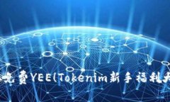   获取免费YEE！Tokenim新手福利大放送