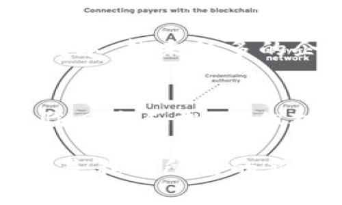 虚拟币Adae：未来的金融革命将如何改变你的投资观念

虚拟币, Adae, 投资, 区块链/guanjianci

什么是Adae虚拟币？
在如今这个快速发展的数字经济时代，虚拟币逐渐成为人们关注的焦点。其中，Adae无疑是一个引人注目的名字。Adae是一种基于区块链技术的加密数字货币，旨在提供一种安全、快速且高效的交易手段。它不仅仅是数字货币的替代品，而是一个全新投资生态系统的核心。

Adae的特点与优势
首先，Adae具有去中心化特性。与传统金融系统不同，Adae不受任何政府或金融机构的控制。这意味着用户可以自主管理自己的资金，减少中介费用，从而实现更低成本的交易。同时，去中心化也增强了安全性，降低了被攻击或操纵的风险。

其次，Adae的交易速度极快。传统银行转账可能需要几天时间，而基于Adae的交易几乎是实时的。这对于需要快速交易的投资者而言，无疑是一个巨大的优势。在竞争激烈的市场中，速度往往意味着更大的利润空间。

投资Adae的风险与挑战
然而，投资Adae也并非没有风险。正如任何投资一样，加密货币市场波动性极大。价格可能在短短几小时内剧烈波动，对投资者来说，这是既是机会也是挑战。您的投资能够在短时间内增值，也有可能相应贬值，因此了解市场动态至关重要。

此外，法律法规的不确定性也是一个不可忽视的问题。虽然大多数国家对加密货币的态度逐渐宽松，但仍然存在监管风险。投资者在参与Adae市场时，必须随时关注相关政策和法律变化，以避免潜在的法律风险。

Adae的生态系统
Adae不仅是一种虚拟货币，更是一个生态系统的核心。它配备了智能合约和去中心化应用（DApps）的支持，使其不仅仅适用于交易，还能够在多个行业中发挥作用。

例如，在金融服务领域，通过Adae，用户可以进行快速的跨境支付，消除传统汇款中的高额手续费和长时间的等待。而在供应链管理中，Adae则能够确保数据的透明性，使得各方能够实时获取信息，降低欺诈风险。

如何购买和储存Adae
对于新手投资者来说，购买Adae并不是一件复杂的事情。首先，您需要一个可靠的交易所来进行交易。很多知名的加密货币交易平台都支持Adae的购买，用户只需通过注册账户，并完成身份验证，就可以开始交易。

购买后，安全地储存您的Adae同样重要。数字钱包是存储虚拟货币的主要方式，其中分为热钱包和冷钱包。热钱包用于日常交易，方便快捷；而冷钱包则是把货币离线保存，相对安全，适合长期持有。

Adae的未来趋势
展望未来，Adae作为一种新兴的数字货币，其增长潜力依然巨大。一方面，随着越来越多的人接受虚拟货币，市场需求不断增加；另一方面，区块链技术的不断进步也为Adae的应用场景拓展提供了可能性。我们有理由相信，在不久的将来，Adae或许会成为主流的投资选择。

同时，我们也看到各行业与Adae的结合愈发紧密。无论是传统金融、零售，还是公益组织，都在探索如何运用Adae来提高效率、降低成本。越来越多的企业意识到，采用Adae不仅可以业务流程，还能吸引新时代的消费者。

结语：投资Adae，拥抱未来
总的来说，Adae作为一种新兴的虚拟货币，凭借其独特的优势和日益扩展的生态系统，展现出巨大的投资潜力和市场前景。尽管面临风险和挑战，但对于愿意深入了解和把握机会的投资者而言，Adae无疑是一个值得关注的方向。

过去的经济模式已经无法完全满足现代社会的需求，虚拟货币的出现恰恰填补了这一空白。我们身处一个变革的时代，Adae或许正是我们所需的新工具，帮助我们更好地参与到未来的经济中去。无论您是投资的新手，还是经验丰富的交易者，Adae都可能是您财富增长的新选择。