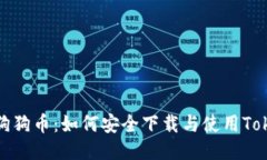 揭秘狗狗币：如何安全下载与使用Tokenim