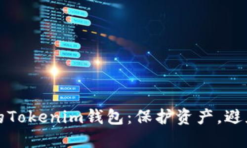 如何安全备份你的Tokenim钱包：保护资产，避免损失的关键指南