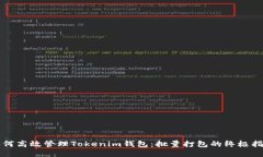 如何高效管理Tokenim钱包：批量打包的终极指南