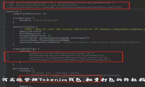 如何高效管理Tokenim钱包：批量打包的终极指南