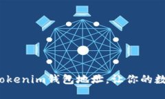 如何轻松添加Tokenim钱包地址，让你的数字资产更