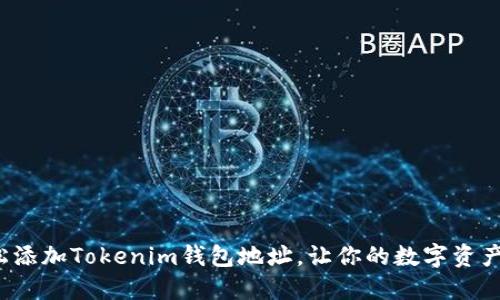 如何轻松添加Tokenim钱包地址，让你的数字资产更安全？