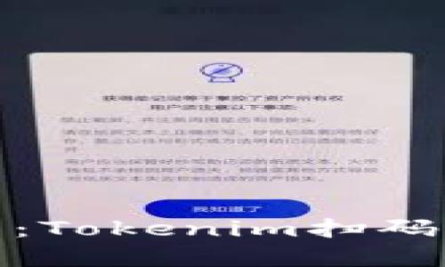 轻松实现资产转移：Tokenim扫码转账的便捷与安全