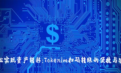 轻松实现资产转移：Tokenim扫码转账的便捷与安全