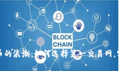 加入虚拟货币的浪潮：如何选择第一交易网，实现财富增长