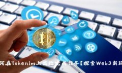 如何在Tokenim上高效完成任务？探索Web3新玩法