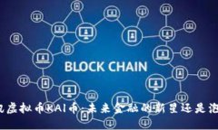 探索腾讯虚拟币KAl币：未来金融的新星还是泡沫