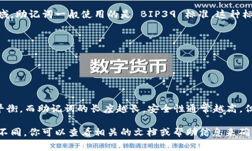 助记词的位数通常是由生成助记词时所使用的标准决定的。在加密货币领域，助记词一般使用的是 BIP39 标准，这种标准生成的助记词通常有以下几种常见的位数：

- 12 个词
- 15 个词 
- 18 个词
- 21 个词
- 24 个词

其中，最常见的是 12 个词，因为它在安全性和便捷性之间取得了良好的平衡。而助记词的长度越长，安全性通常越高，但也会影响到用户的便捷性。

如果你在使用某个特定的加密货币或平台，具体的助记词位数可能会有所不同，你可以查看相关的文档或帮助信息来确认。在使用助记词时，务必妥善保管，避免泄露给他人，以确保你的资产安全。