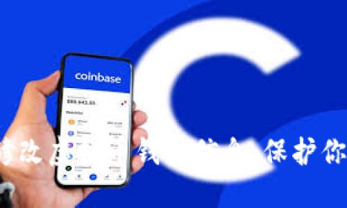 如何安全地修改虚拟币钱包信息，保护你的数字资产？