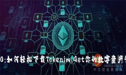 解锁2020：如何轻松下载Tokenim，Get你的数字资产管理利器！