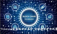 揭开Tokenim多签的神秘面纱：它如何保护你的资产