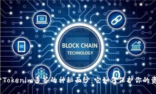 揭开Tokenim多签的神秘面纱：它如何保护你的资产？