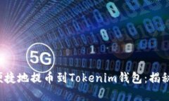 如何安全便捷地提币到Tokenim钱包：揭秘最佳选择