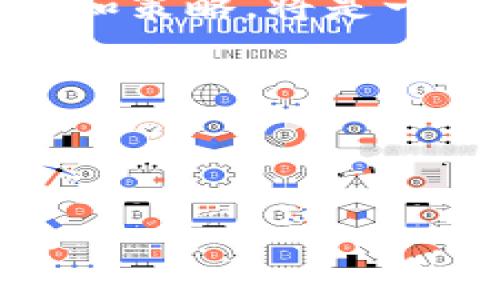 关于“Tokenim支持山寨吗”这个问题，似乎涉及到加密货币和区块链项目的界定。在这个领域，山寨币（Altcoin）是指那些在比特币之后推出的各种替代币，这些币通常会在某种程度上模仿或修改比特币的原始代码。而Tokenim（如果我们假设你指的是某种代币或平台）是否支持这类代币，需要根据其具体功能和政策来分析。

### Tokenim与山寨币的关系

什么是Tokenim？
Tokenim可能是一个代币交换平台，或者是一个发行和管理各种代币的技术平台。在加密货币的生态中，很多平台都有不同的功能和定位，比如交易所、钱包、项目孵化器等。

山寨币的概念和特征
山寨币一般是指在比特币之后，开发者基于现有的区块链技术，推出的各种新型加密货币。它们往往试图在某些方面改进比特币，或者提供全新的功能。山寨币的特点如下：
ul
    li一般具有较低的市场价值，流通性较差。/li
    li技术上可能有所创新，如使用不同的共识机制。/li
    li一些山寨币对比特币的特点进行了修改，如交易速度、隐私性或智能合约功能。/li
/ul

### Tokenim的支持与策略

Tokenim是否支持山寨币？
要确定Tokenim是否支持山寨币，首先需要理解其服务的具体范围和目标用户。如果Tokenim的目的在于促进加密货币的广泛使用与交易，理论上它可能会包括山寨币在内。

有些平台专注于主流币种的交易，如比特币、以太坊等，而山寨币的支持则相对有限。这是因为山寨币的市场容量和用户基数通常较小，交易量难以与主流币种相媲美。然而，一些更为包容的平台可能会为了吸引更多用户，特别是那些对新币种有兴趣的用户，而选择支持山寨币。

山寨币的市场价值与潜在风险
山寨币的市场表现通常不稳定，尽管部分山寨币在某些时候能够获得高额回报，但这也伴随着巨大的风险。由于缺乏足够的流动性和市场支持，许多山寨币容易受到市场情绪的影响，导致价格剧烈波动。

用户在投资山寨币之前，应该仔细研究相关项目的背景、团队、技术方案和市场前景。确保自己对项目的了解，减小投资带来的风险。

### Tokenim的用户体验

用户如何在Tokenim上交易山寨币？
在一些支持山寨币的交易平台上，用户一般需要遵循以下步骤才能交易：首先，注册账户并完成实名认证。其次，充币或扩展交易对，选择相应的山寨币进行交易，同时需注意平台的手续费和流动性问题。

用户在进行交易时，通常会面临多种选择：可以选择法币充值、通过其他加密货币交易对兑换，或者使用平台内的集成钱包进行操作。这些流程虽然相对简单，但用户仍然需谨慎，以防诈骗或不可预见的损失。

社区支持与参与
许多山寨币背后都有活跃的社区支持，这对项目的推广与发展至关重要。Tokenim如支持山寨币，可能会在其平台上举办活动、发布新闻、举办线上交流会，以增强用户的参与感和归属感。

对于潜在投资者和用户来说，参与社区讨论、了解其他用户的使用体验以及平台的最新动态，能够更好地判断一个山寨币的价值和发展趋势。

### 结论

Tokenim的支持影响了整个市场
Tokenim如支持山寨币，将在一定程度上影响整个加密货币市场的生态。它会鼓励更多的用户参与到加密货币的交易中，增加市场的流动性以及活跃度。同时，对于山寨币的支持也将助长其发展，推动市场的创新。

当然，支持山寨币也需要平台在审核和监管方面进行一定的把控，确保平台的安全性和用户的资产安全。用户在投资时，不単要关注可能会导致收益的项目，同时也不能忽视其中的风险。

总之，Tokenim是否支持山寨币，关键在于它的商业模式、技术架构与市场需求碰撞的结果。如果你在考虑投资或使用Tokenim平台，了解它对山寨币的态度和策略，将是一个重要的决策因素。

### 关键词

Tokenim, 山寨币, 加密货币, 投资风险/guanjianci

Tokenim平台：为山寨币插上翅膀，开启投资新篇章！