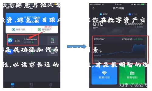   如何在Tokenim中添加合约地址以获得代币？ / 

 guanjianci Tokenim, 合约地址, 加币, 数字资产 /guanjianci 

什么是Tokenim？

Tokenim是一个新兴的数字资产管理平台，让用户可以轻松地管理、交易和增值各类加密货币。随着区块链技术的发展，越来越多的人开始关注数字资产，Tokenim应运而生，旨在为普通用户提供一个安全、便捷的环境来操作其加密货币。然而，如何在Tokenim中添加合约地址以获得代币，仍然是许多新手用户常常困惑的问题。

合约地址的重要性

在深入了解如何添加合约地址之前，我们必须明白合约地址的重要性。合约地址是区块链上特定代币或智能合约的唯一标识符。每种加密货币和代币都有其独特的合约地址，用户通过这个地址才能正确识别和转移资产。

缺乏对合约地址的理解，可能导致用户在操作时面临风险。例如，错误的合约地址可能导致资产丢失或无法访问。因此，在添加新代币前，务必确保合约地址的准确性。

如何找到代币的合约地址

找到合约地址可以通过多种方式，最常用的做法是通过代币的官方网站或其社交媒体渠道获取。加密货币社区在Telegram、Twitter等平台上极为活跃，用户可以通过这些渠道获取官方确认的信息。

另外，一些专门的网站数据库如CoinMarketCap、Etherscan等，也提供了与众多代币相关的信息，包括合约地址。在确认合约地址之前，务必多方核实，以降低风险。

在Tokenim中添加合约地址的步骤

步骤一：登陆你的Tokenim账户。如果你还没有账户，可以前往官方网站注册一个全新的账户，注册过程简单易懂，几分钟即可完成。

步骤二：在主界面中，寻找“资产”或“钱包”选项，点击进入。在这里，所有已添加的资产都可以查看。

步骤三：寻找“添加代币”或“输入合约地址”的选项。通常在这一选项下会要求用户填写合约地址，并且提供其他相关信息，如代币符号和精度（小数位数）。

步骤四：输入你所找到的合约地址，确保无误。接着，你可以填写代币符号，通常这是一个简短的字母组合，比如“ETH”、“BTC”等。随后，设置小数位数，这决定了你能够传输的代币的最小单位。

步骤五：提交。确认信息无误后，点击确认或提交按钮。此时，Tokenim会开始处理你的请求。根据网络状况和Tokenim平台的繁忙程度，添加过程可能需要数秒到数分钟不等。

成功添加代币后的操作

当你成功添加了代币后，可以在“资产”页面中看到它的显示。如果你存有该代币，你可以随时进行交易、发送或兑换等操作。

为了管理好你的数字资产，定期查看你的账户和资产状况是非常必要的。Tokenim提供了一些数据分析功能，帮助你追踪代币的市场表现和价格走势。

常见问题及解决方案

在使用Tokenim时，用户可能会遇到一些常见的问题。例如，有时合约地址添加失败，或是无法找到已添加的代币。在这种情况下，建议首先核对输入的合约地址是否正确。

如果问题仍然存在，建议参考Tokenim的官方帮助文档。通常，官方会提供详细的FAQ部分，涵盖常见问题及解决办法。同时，用户还可以通过社区论坛提问，许多经验丰富的用户会现身解答。

安全性与风险管理

在使用Tokenim及其他数字资产平台时，确保你的账户安全是至关重要的。务必开启二次验证，防止账户被盗。此外，保管好你的私钥及密码，切忌随意与他人分享。

市场风险也是需要关注的重点。加密货币市场波动性极大，代币价格可能在短时间内发生剧烈变化。因此，做好个人资产风险管理，合理配置投资，避免盲目跟风，是保证你在数字资产交易中立于不败之地的基础。

总结

在Tokenim中添加合约地址以获得代币看似简单，但其中的每一个细节都不容忽视。正确找到合约地址，精确输入信息，以及确保账户安全，都是成功添加代币的关键因素。

随着你对Tokenim和数字资产的了解不断深入，你将愈发能掌握这种新兴技术带来的机遇。在这个充满可能性的领域，勇敢探索，同时保持理性，以谋求长远的资产增值，才是最明智的选择。

希望通过本文，你能够顺利添加合约地址，开始你在Tokenim上的数字资产之旅！