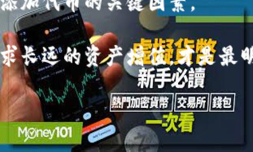   如何在Tokenim中添加合约地址以获得代币？ / 

 guanjianci Tokenim, 合约地址, 加币, 数字资产 /guanjianci 

什么是Tokenim？

Tokenim是一个新兴的数字资产管理平台，让用户可以轻松地管理、交易和增值各类加密货币。随着区块链技术的发展，越来越多的人开始关注数字资产，Tokenim应运而生，旨在为普通用户提供一个安全、便捷的环境来操作其加密货币。然而，如何在Tokenim中添加合约地址以获得代币，仍然是许多新手用户常常困惑的问题。

合约地址的重要性

在深入了解如何添加合约地址之前，我们必须明白合约地址的重要性。合约地址是区块链上特定代币或智能合约的唯一标识符。每种加密货币和代币都有其独特的合约地址，用户通过这个地址才能正确识别和转移资产。

缺乏对合约地址的理解，可能导致用户在操作时面临风险。例如，错误的合约地址可能导致资产丢失或无法访问。因此，在添加新代币前，务必确保合约地址的准确性。

如何找到代币的合约地址

找到合约地址可以通过多种方式，最常用的做法是通过代币的官方网站或其社交媒体渠道获取。加密货币社区在Telegram、Twitter等平台上极为活跃，用户可以通过这些渠道获取官方确认的信息。

另外，一些专门的网站数据库如CoinMarketCap、Etherscan等，也提供了与众多代币相关的信息，包括合约地址。在确认合约地址之前，务必多方核实，以降低风险。

在Tokenim中添加合约地址的步骤

步骤一：登陆你的Tokenim账户。如果你还没有账户，可以前往官方网站注册一个全新的账户，注册过程简单易懂，几分钟即可完成。

步骤二：在主界面中，寻找“资产”或“钱包”选项，点击进入。在这里，所有已添加的资产都可以查看。

步骤三：寻找“添加代币”或“输入合约地址”的选项。通常在这一选项下会要求用户填写合约地址，并且提供其他相关信息，如代币符号和精度（小数位数）。

步骤四：输入你所找到的合约地址，确保无误。接着，你可以填写代币符号，通常这是一个简短的字母组合，比如“ETH”、“BTC”等。随后，设置小数位数，这决定了你能够传输的代币的最小单位。

步骤五：提交。确认信息无误后，点击确认或提交按钮。此时，Tokenim会开始处理你的请求。根据网络状况和Tokenim平台的繁忙程度，添加过程可能需要数秒到数分钟不等。

成功添加代币后的操作

当你成功添加了代币后，可以在“资产”页面中看到它的显示。如果你存有该代币，你可以随时进行交易、发送或兑换等操作。

为了管理好你的数字资产，定期查看你的账户和资产状况是非常必要的。Tokenim提供了一些数据分析功能，帮助你追踪代币的市场表现和价格走势。

常见问题及解决方案

在使用Tokenim时，用户可能会遇到一些常见的问题。例如，有时合约地址添加失败，或是无法找到已添加的代币。在这种情况下，建议首先核对输入的合约地址是否正确。

如果问题仍然存在，建议参考Tokenim的官方帮助文档。通常，官方会提供详细的FAQ部分，涵盖常见问题及解决办法。同时，用户还可以通过社区论坛提问，许多经验丰富的用户会现身解答。

安全性与风险管理

在使用Tokenim及其他数字资产平台时，确保你的账户安全是至关重要的。务必开启二次验证，防止账户被盗。此外，保管好你的私钥及密码，切忌随意与他人分享。

市场风险也是需要关注的重点。加密货币市场波动性极大，代币价格可能在短时间内发生剧烈变化。因此，做好个人资产风险管理，合理配置投资，避免盲目跟风，是保证你在数字资产交易中立于不败之地的基础。

总结

在Tokenim中添加合约地址以获得代币看似简单，但其中的每一个细节都不容忽视。正确找到合约地址，精确输入信息，以及确保账户安全，都是成功添加代币的关键因素。

随着你对Tokenim和数字资产的了解不断深入，你将愈发能掌握这种新兴技术带来的机遇。在这个充满可能性的领域，勇敢探索，同时保持理性，以谋求长远的资产增值，才是最明智的选择。

希望通过本文，你能够顺利添加合约地址，开始你在Tokenim上的数字资产之旅！