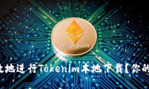 如何安全高效地进行Tokenim本地下载？你的全攻略来啦！