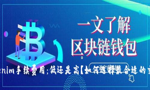 揭秘Tokenim手续费用：低还是高？如何选择最合适的交易模式？