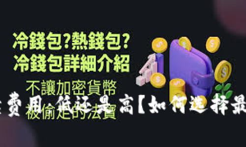 揭秘Tokenim手续费用：低还是高？如何选择最合适的交易模式？