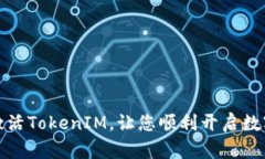 如何快速激活TokenIM，让您顺利开启数字资产之旅