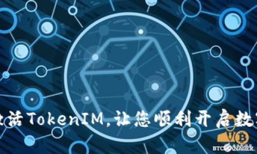 如何快速激活TokenIM，让您顺利开启数字资产之旅