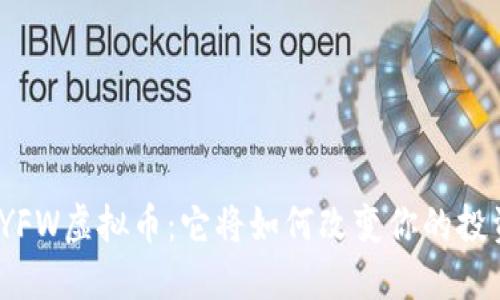 : 探秘YFW虚拟币：它将如何改变你的投资策略？