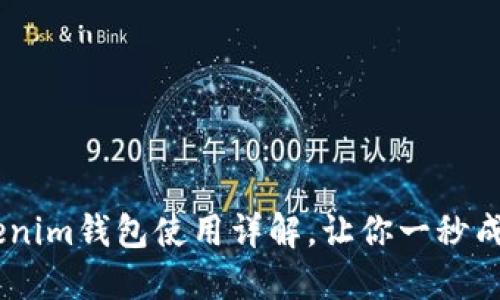 轻松上手！Tokenim钱包使用详解，让你一秒成为数字币达人
