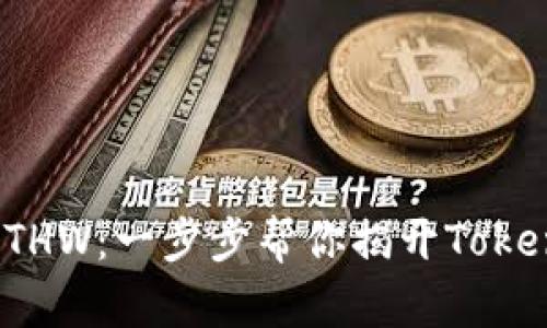 如何轻松领取ETHW：一步步帮你揭开Tokenim的神秘面纱