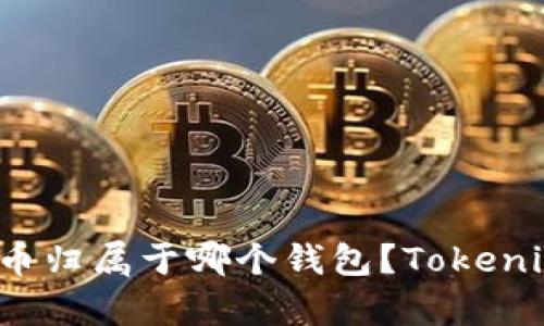 ### Shib币归属于哪个钱包？Tokenim钱包解析！