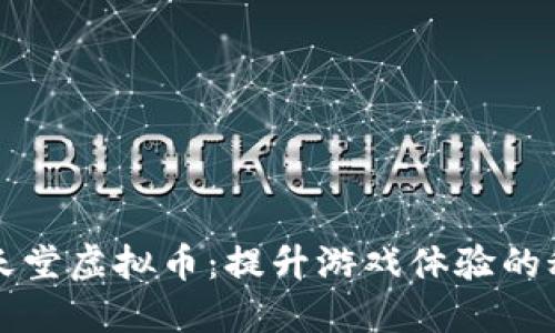 揭秘任天堂虚拟币：提升游戏体验的秘密武器