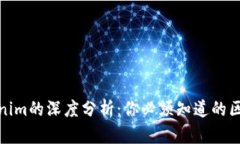 IMKey与Tokenim的深度分析：你必须知道的区别和选