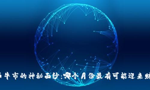 揭开虚拟币牛市的神秘面纱：哪个月份最有可能迎来财富的春天？