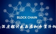 在风波之中：深度探讨太原虚拟币案件的真相与