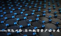 揭秘Tokenim钱包风险：您的数字资产安全有多大保