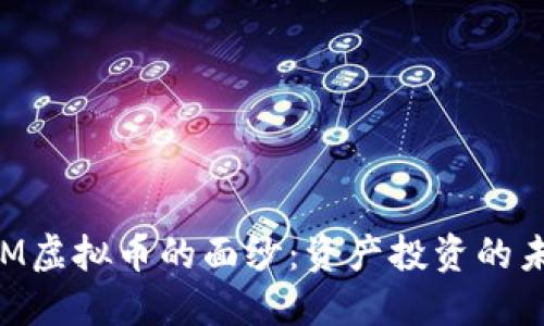 揭开SNM虚拟币的面纱：资产投资的未来之路